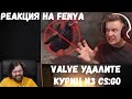 Реакция на Fenya: Valve Удалите Куриц из CS:GO