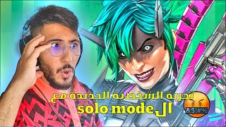 تجربة المود ال solo في لعبة | Apex legends season 21 ! 😡