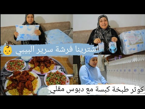 اشترينا فرشة سرير البيبي كوثر طبخة كبسة مع دبوس مقلي شركنا يومنا معكون