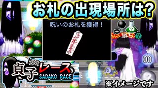 【青鬼オンライン】｢呪いのお札｣の出現場所は？新要素実装前の考察情報！貞子レースが大混乱になる？