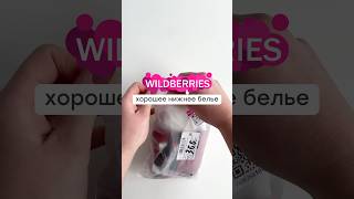 Покупки Wildberries
