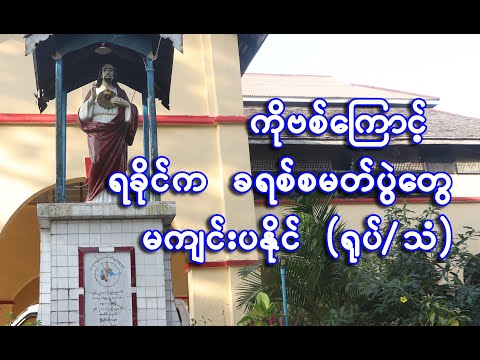 ကိုဗစ္ေၾကာင့္ ရခိုင္က ခရစ္စမတ္ပဲြေတြ မက်င္းပႏိုင္(႐ုပ္/သံ)