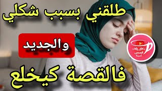 رويجل طلقني بسبب شكلي..😱نهار درت التجميل خلعتو .😨والجديد فالقصة كيبورش