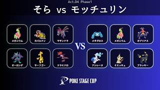BO1] Sora vs. Motchurin | PSC Act. 04 [Pokémon Champions] - YouTube