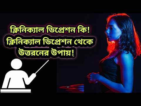 Clinical Depression In Bangla...How To Over Come Clinical Depression In Bengali, Best Motivational.. thumbnail