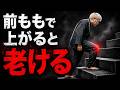 【今すぐ体感】骨から若返る上り方 vs 老化を早める上り方【階段の真実】
