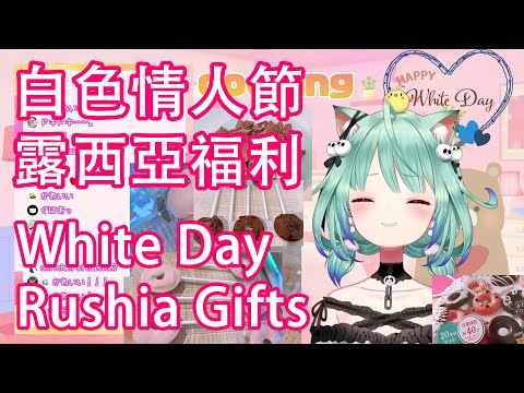 【Hololive中英翻譯】白色情人節露西亞福利送不停 | White Day Rushia Gifts Non-stop【潤羽るしあ】