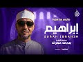 تلاوة نادرة باكية تفيض خشوع ا وجمال ا من سورة إبراهيم صوت جميل لا يفوتك للشيخ محمد عمران 