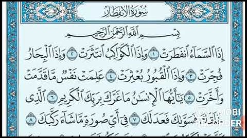 سوره الانفطار مكتوبه مع القارئ يوسف طه