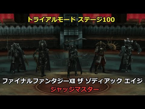 Ff12 トライアルモード100 Stage 100 ジャッジマスター の攻略 Youtube