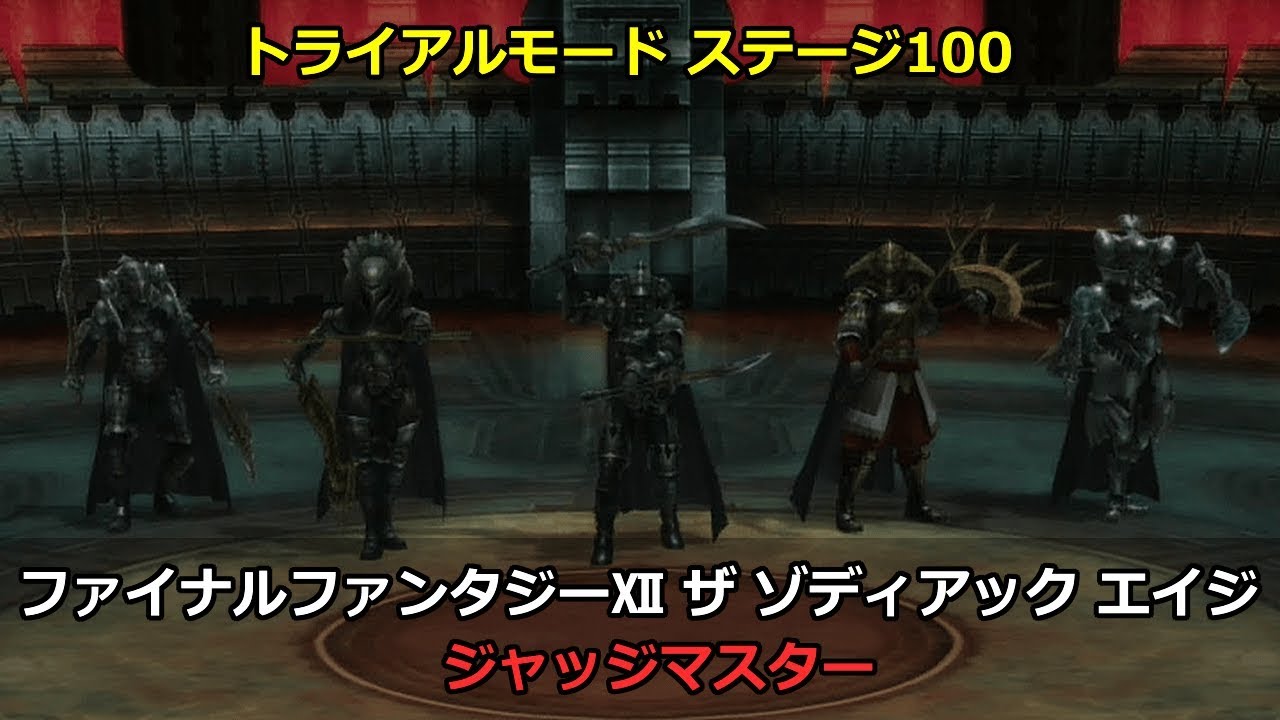 Ff12 ヤズマット攻略 超瀕死連撃と柳生の漆黒で効率よく倒す方法 Youtube