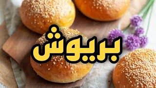 طريقة عمل بريوش هش وخفيف