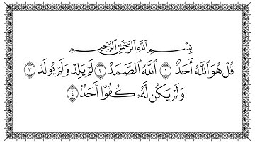 سورة الإخلاص 112  Al Ikhlaas   مكتوبة بصوت القارئ سعد الغامدي وجودة فائقة 4K Ultra HD