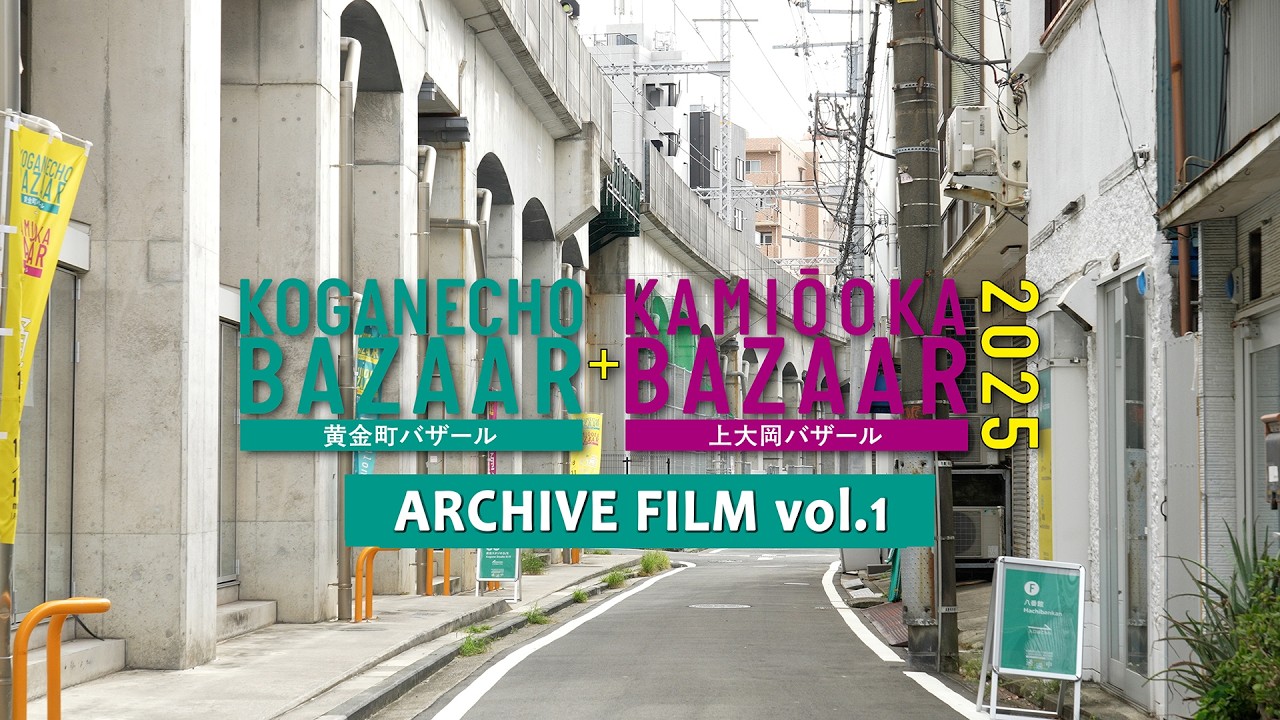 黄金町バザール+上大岡バザール2025 アーカイブ 1