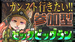 【参加型・ビッグビッグラン・リスナーVCあり】カンスト到達したいビッグビッグラン👍