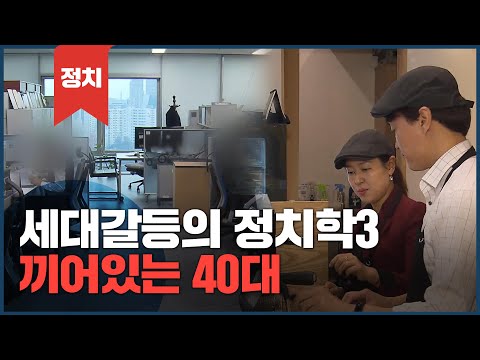 세대갈등의 정치학3 - 끼어있는 40대