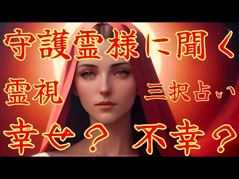 【霊視3択タロット】守護霊様に聞く！ これから私どうしたらいいですか？のサムネイル