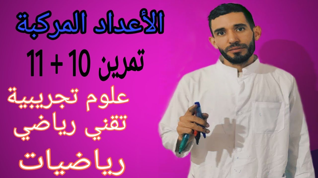 الحصة الثامنة💪 المراجعة الشاملة من الصفر🔥 الأعداد المركبة🔥غير  الباك لنجيبوه و20 لندوها بإذن الله