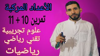الحصة الثامنة💪 المراجعة الشاملة من الصفر🔥 الأعداد المركبة🔥غير  الباك لنجيبوه و20 لندوها بإذن الله
