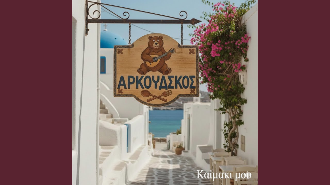 Καϊμακι μου