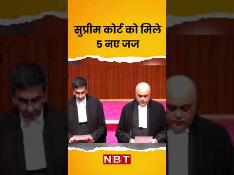 Supreme Court को मिले पांच नए जज । Chief Justice of India DY Chandrachud ने दिलाई शपथ #shorts #nbt