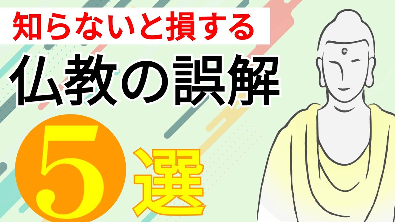 仏教5つの「シン・常識」｜仏教の素朴な疑問に答えます Part1 - YouTube