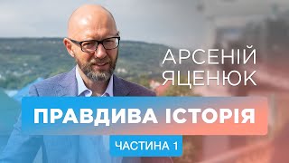 Фільм «Правдива історія» Арсеній Яценюк. Частина 1