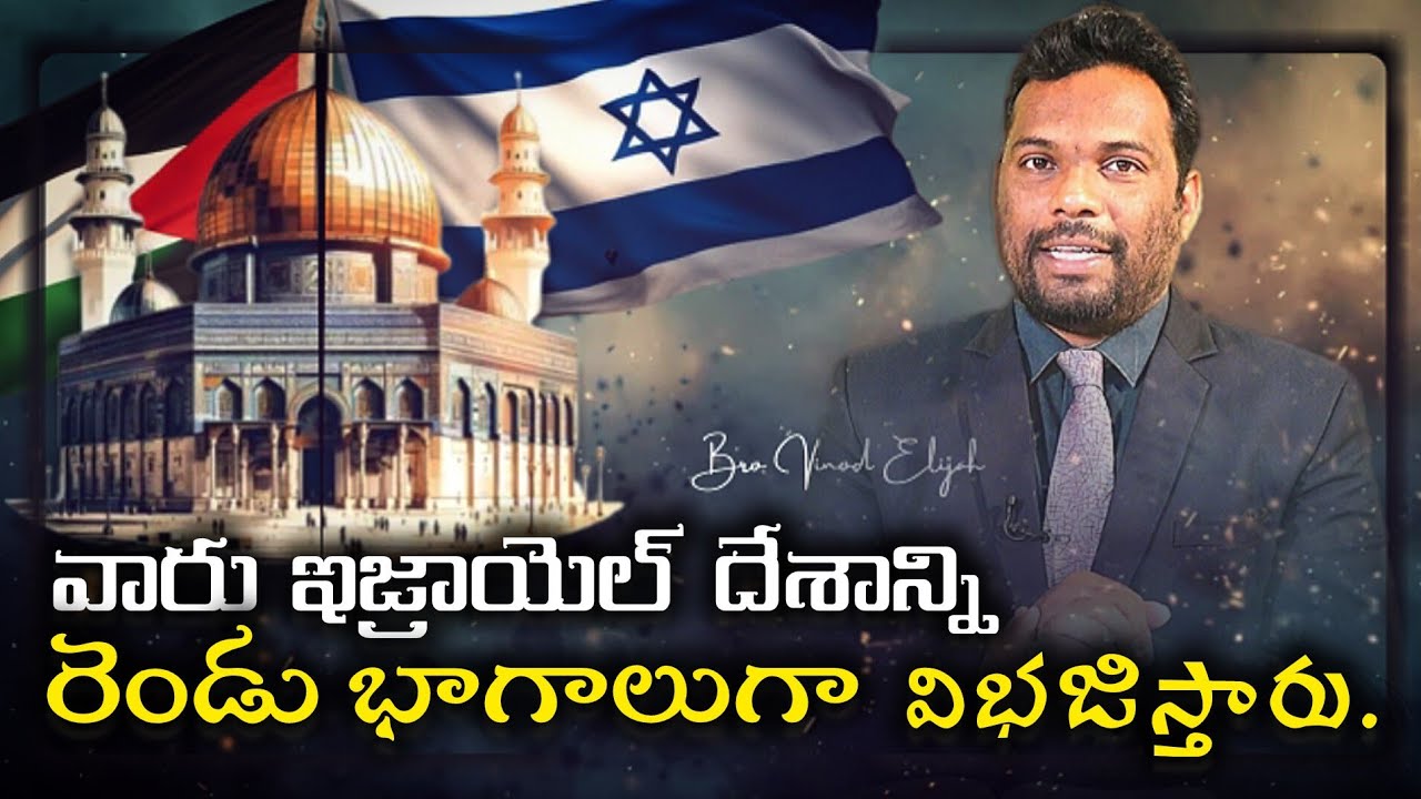 వారు ఇజ్రాయెల్ దేశాన్ని రెండు భాగాలుగా విభజిస్తారు......