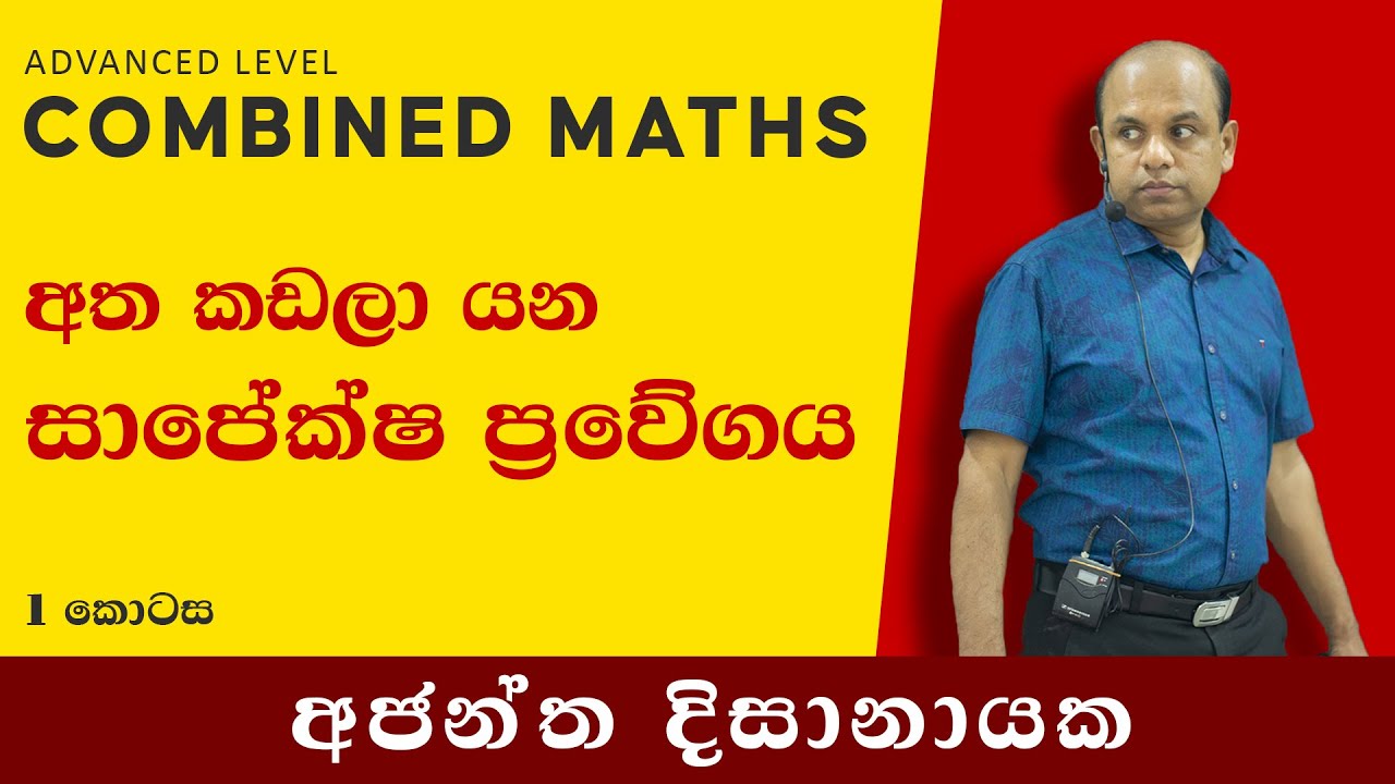 Ajantha Dissanayake | සාපේක්ෂ ප්‍රවේගය | 1 - කොටස