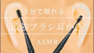 [ASMR] 病付き注意！ブラシ耳かきの音 / Ear Cleaning [声なし-No Talking]