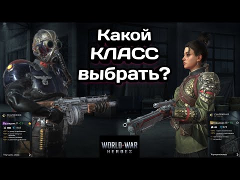 Видео: World war Heroes/с какого класса начать/гайд/обзор