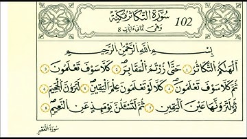 102 سورة التكاثر الشيخ علي الحذيفي رواية قالون