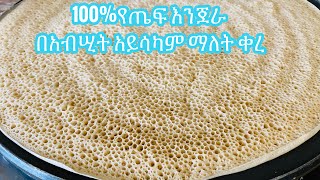 ለሥላሣ አይናማ የጤፍ እንጀራ በአብሢት//Teff injera