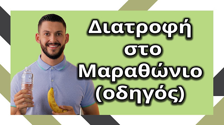 Διατροφή για το Μαραθώνιο (Πλήρης οδηγός)