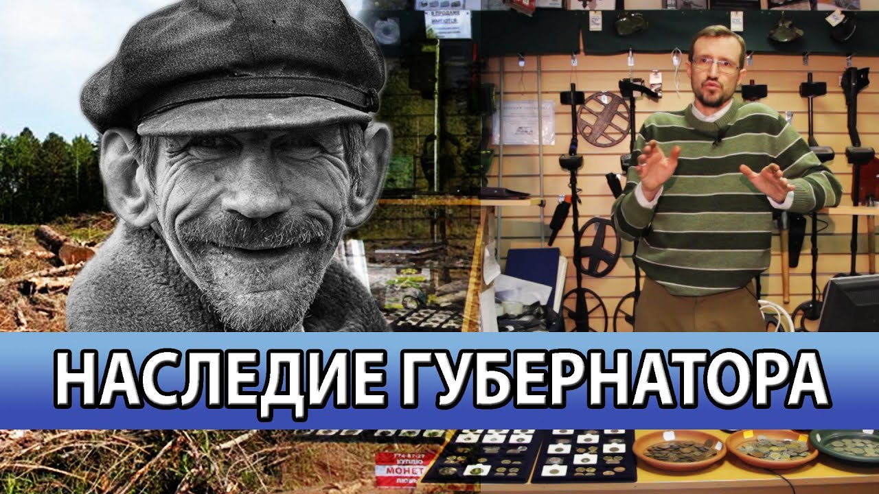 Кладоискательские истории - наследие губернатора - youtube.