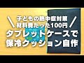 【熱中症対策】100均のタブレットケースと保冷剤で赤ちゃん保冷クッション【育児ライフハック】