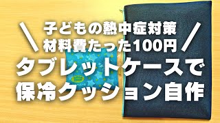 【熱中症対策】100均のタブレットケースと保冷剤で赤ちゃん保冷クッション【育児ライフハック】