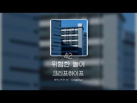 결국 마지막까지도 너를 미워하지 못한 밤 🕯️ | 크리프하이프 - 위험한 놀이 (キケンナアソビ/Kikenna Asobi) [가사/발음/해석]