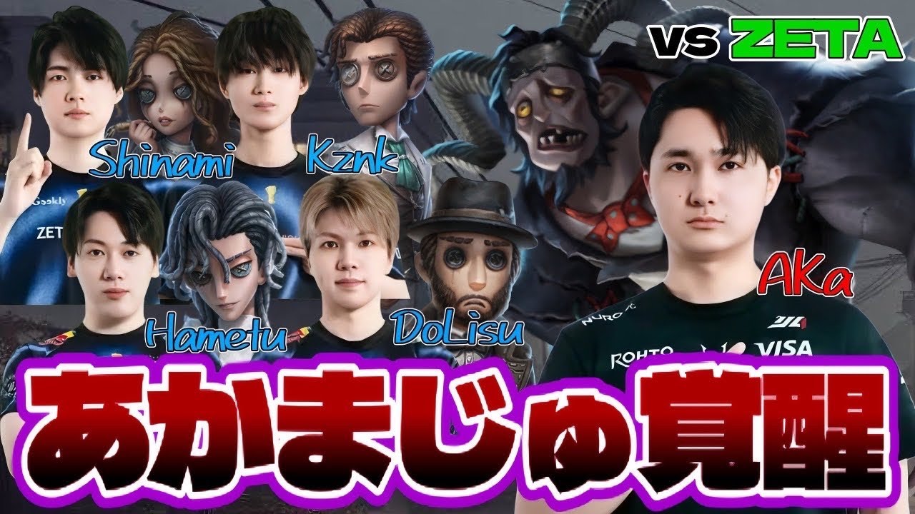 第五人格 RCvsZETA】2025夏季IJLはAKaが大暴れ!!COA優勝ZETAサバイバー