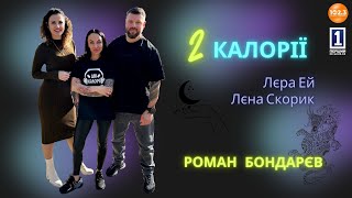 2 Калорії - Майстер тату Роман Бондарєв