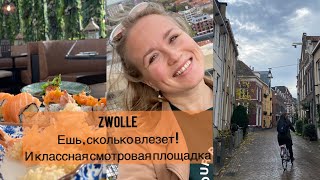 Vlog : город Зволле ( Zwolle) Nederland. Башня с видом на город и ресторан в церкви суши - безлимит