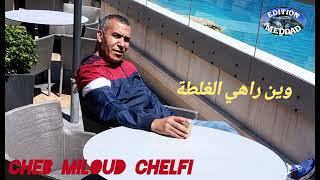 الشاب الميلود الشلفي & زينو وين راها الغلطة | Cheb Miloud Chelfi & Zinou Wine Rahi El Ghalta