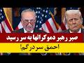 صبر رهبر دموکرات ها از رسوایی ترامپ در سطح جهانی به سر رسید