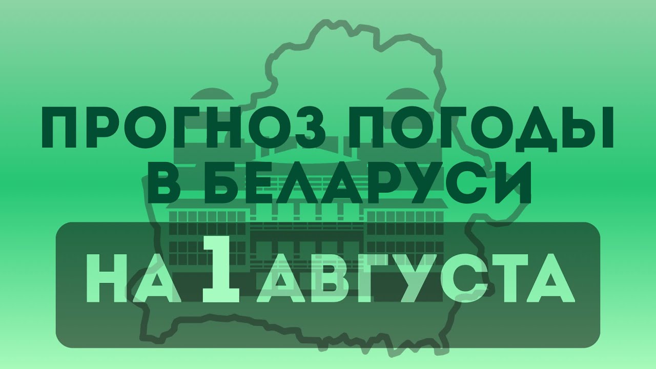 1 августа— прогноз погоды в Беларуси 