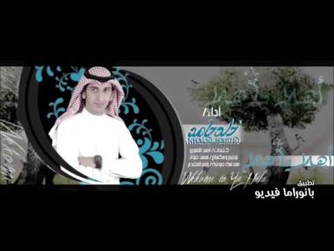 انشوده اهلا ياهلا إيقاع خالد حامد لاتنسى الاشتراك ولايك 