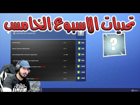 Fortnite GameShow فورت نايت باتل رويال تحديات الاسبوع الخامس