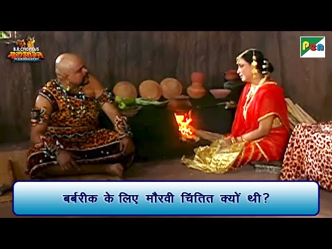 बर्बरीक के लिए मौरवी चिंतित क्यों थी? | Mahabharat Scene | B R Chopra | Pen Bhakti