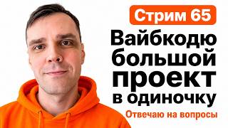 Делаю SaaS в прямом эфире (без команды), стрим 65