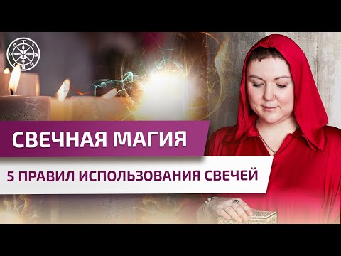 СВЕЧНАЯ МАГИЯ. 5 ВАЖНЫХ ПРАВИЛ, как пользоваться свечами.