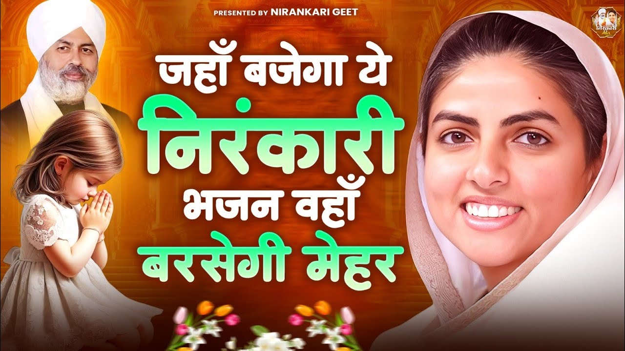 जहाँ बजेगा ये निरंकारी भजन वहाँ बरसेगी मेहर | Nirankari Bhajan | Nirankari Song